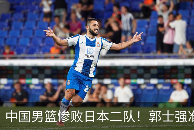 中国男篮惨败日本二队！郭士强准备不足+战术落后，轻敌酿成惨案