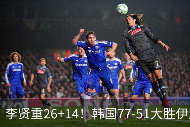 李贤重26+14！韩国77-51大胜伊朗，率先晋级决赛，中国男篮夺冠更难了