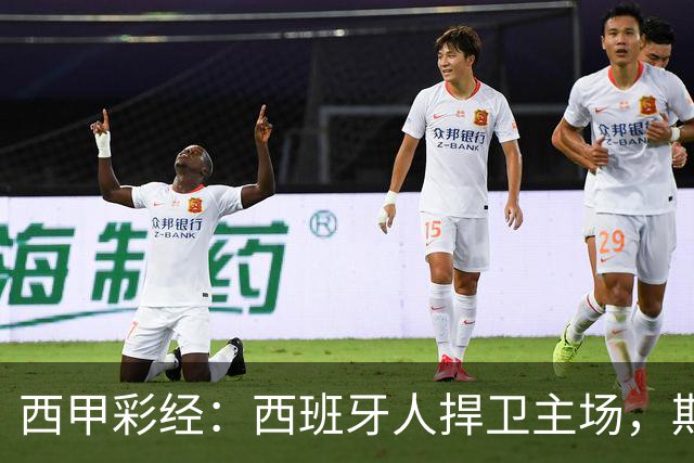 西甲彩经：西班牙人捍卫主场，期待重振雄风
