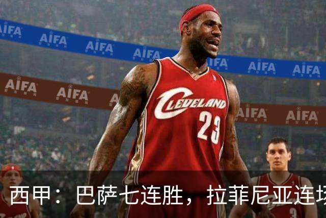西甲：巴萨七连胜，拉菲尼亚连场上演帽子戏法