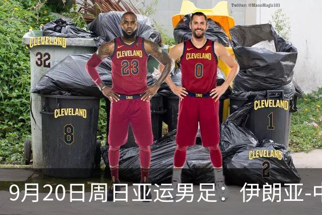 9月20日周日亚运男足：伊朗亚-中国亚赛事前瞻，中伊硬碰硬，谁能提前撞线出线？